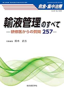 【裁断済】輸液管理のすべて (救急・集中治療 Vol.35 No.2): 輸液管理のすべて (救急・集中治療 Vol.35 No.2): 研修医からの